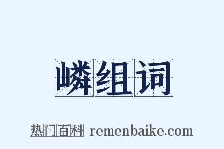 嶙组词是什么意思的图片